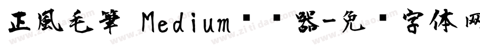 正風毛筆 Medium转换器字体转换